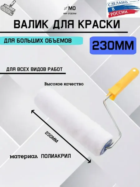 МИР отделки Валик для краски 230 мм