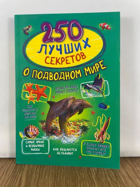 АСТ 250 лучших секретов о подводном мире