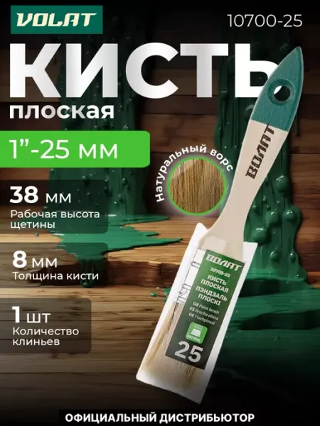 ВОЛАТ Кисть малярная плоская для краски 25мм