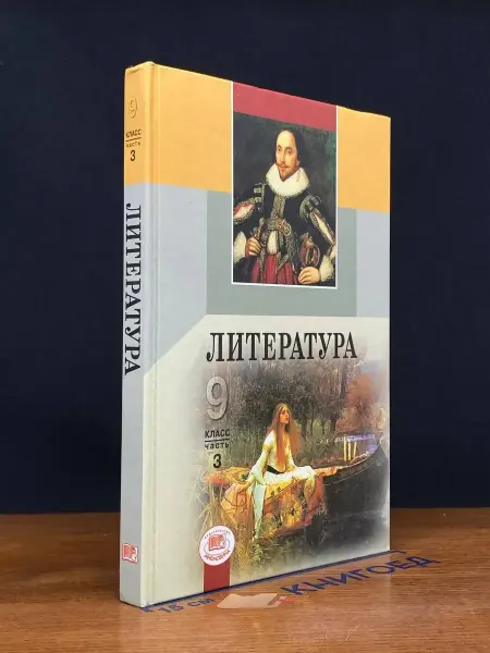Мнемозина (УЦЕНКА) Литература. 9 класс. Учебник. В 3 частях. Часть 3