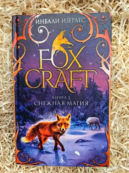 Азбука. Foxcraft. Книга 3. Снежная магия