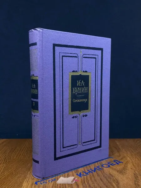 Художественная литература И. А. Бунин. Сочинения в 3 томах. Том 3 — классика, проза