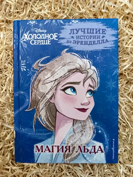 Холодное сердце. Книга 3. Магия льда