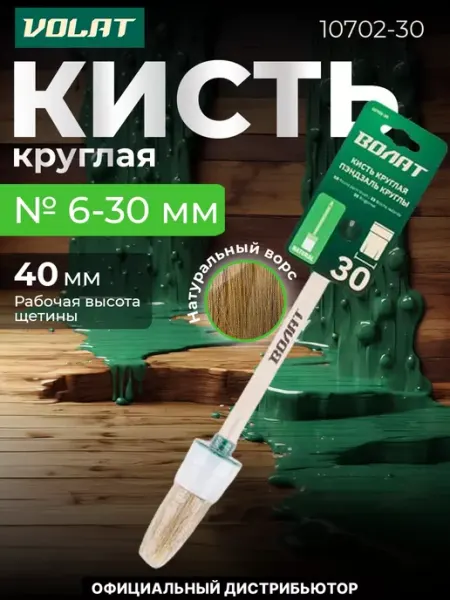 ВОЛАТ Кисть малярная круглая для краски 30мм