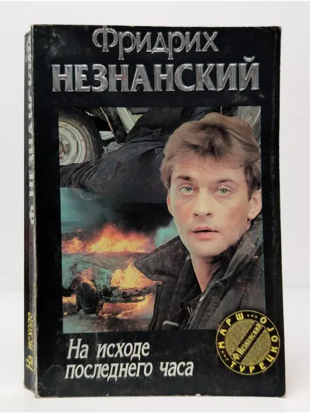 БУКИТИР Марш Турецкого. Выпуск № 33. На исходе последнего часа