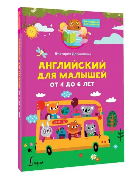 АСТ Английский для малышей от 4 до 6 лет