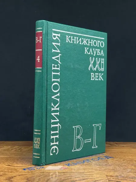 АСТ Энциклопедия Книжного клуба ХХI век. Том 4. В-Г