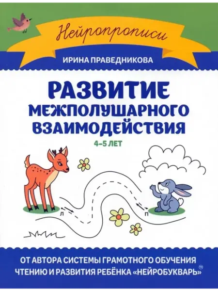 Феникс Развитие межполушарного взаимодействия. 4-5 лет
