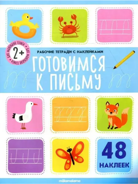 Malamalama Готовимся к письму. Рабочая тетрадь (48 наклеек)