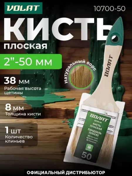 ВОЛАТ Кисть малярная плоская для краски 50мм