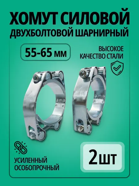 ПРС Хомут силовой двухболтовой шарнирный 55 - 65 мм 2 шт
