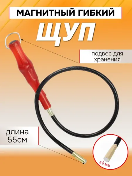A_seller Захват магнитный гибкий 550 мм