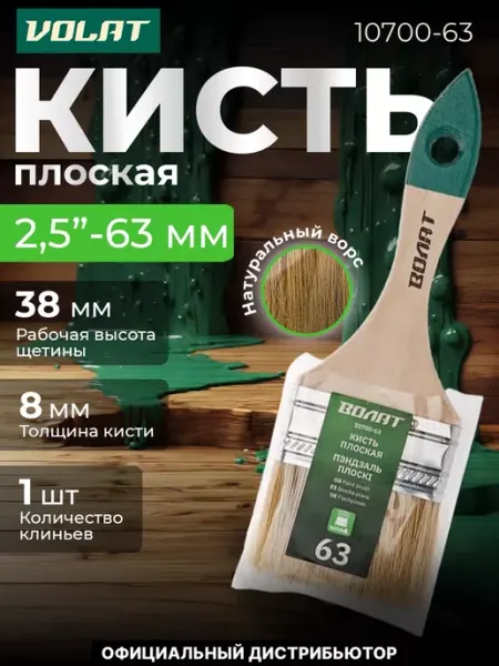 ВОЛАТ Кисть малярная плоская для краски 63мм