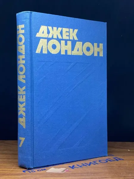 ИЗДАТЕЛЬСТВО ПРАВДА Д. Лондон. Том 7. Собрание сочинений — джек лондон