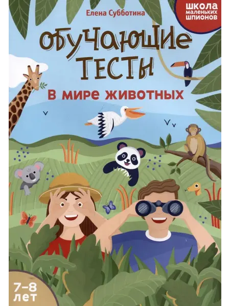 Феникс Обучающие тесты. В мире животных. 7-8 лет