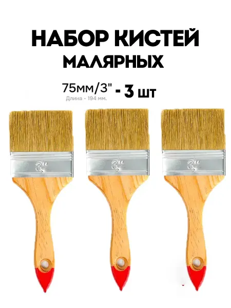 Пеликан Кисти малярные набор 75 мм - 3 шт