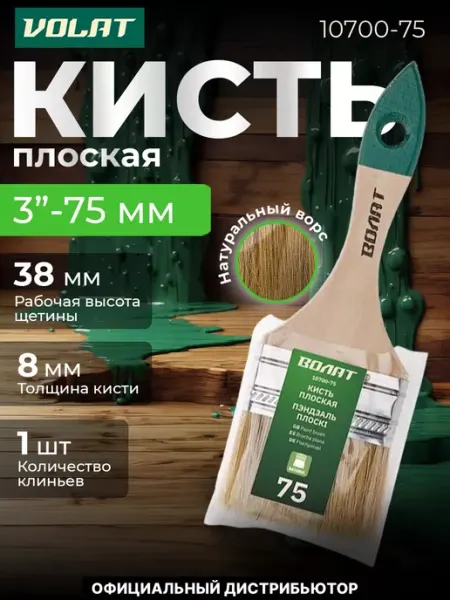 ВОЛАТ Кисть малярная плоская для краски 75мм