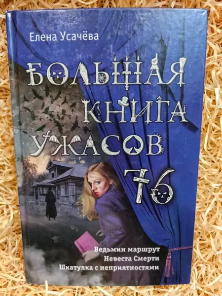 Большая книга ужасов 76