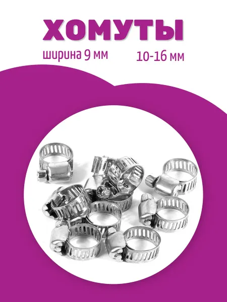 Хомут червячный 10-16 мм (5 шт ) для шлангов 9 мм