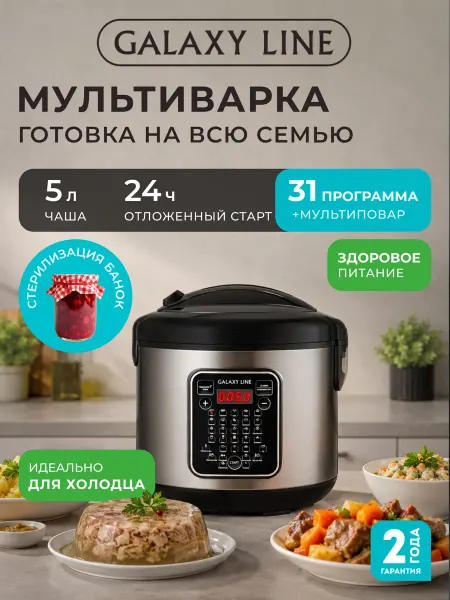 GALAXY LINE Мультиварка 5 литров GL2646