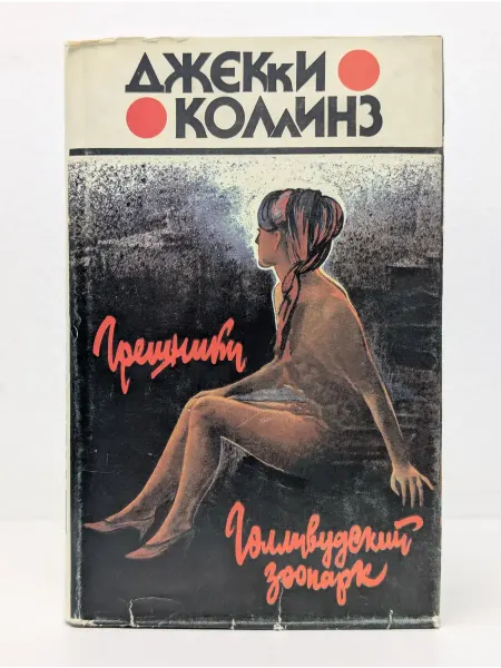 Edition Q Грешники. Голливудский зоопарк