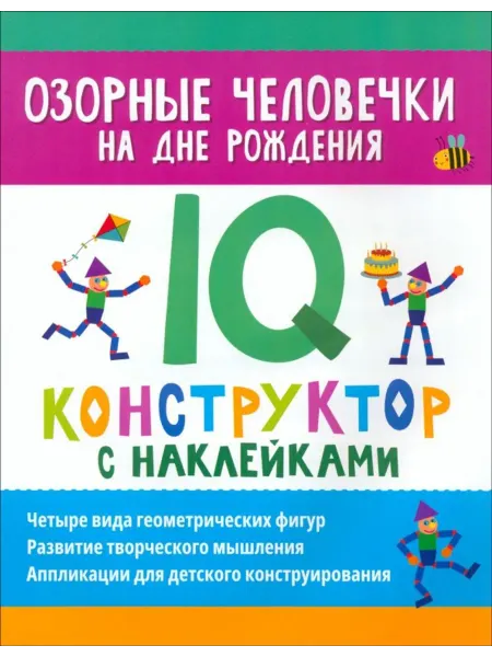 Феникс Озорные человечки на дне рождения. IQ-конструктор