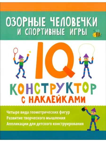 Феникс Озорные человечки и спортивные игры. IQ-конструктор
