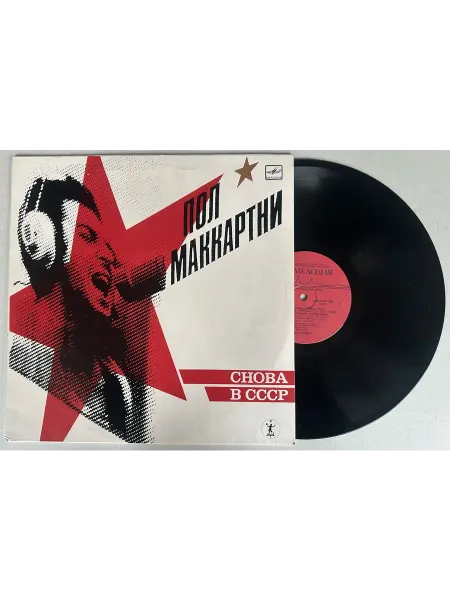 Vinyl Record Store Пластинка Paul McCartney Пол Маккартни Снова В СССР