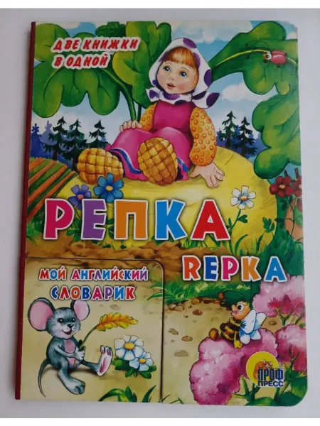 Репка Repka Мой английский словарик Две книжки в одной