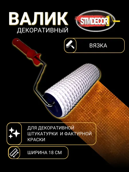 STMDECOR Декоративный резиновый валик Вязка