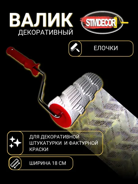 STMDECOR Декоративный резиновый валик Елочки
