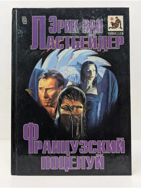 Центрполиграф Thriller. Французский поцелуй