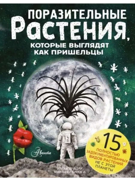 Аванта Поразительные растения, которые выглядят как пришельцы