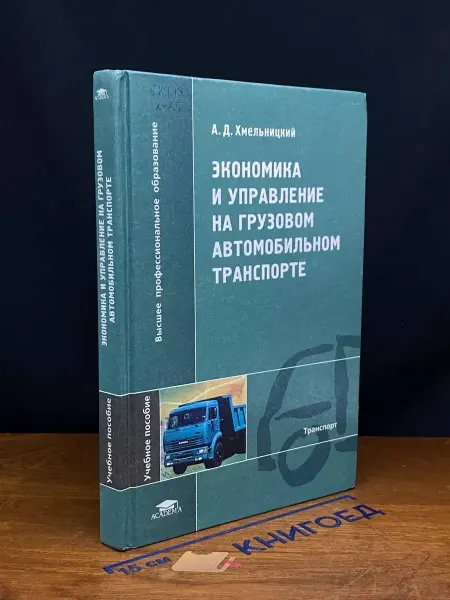 АКАДЕМИЯ (УЦЕНКА) Экономика и управление на грузовом авт. транспорте