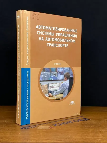 АКАДЕМИЯ (УЦЕНКА) Автомат. системы упр. на автомобильном транспорте