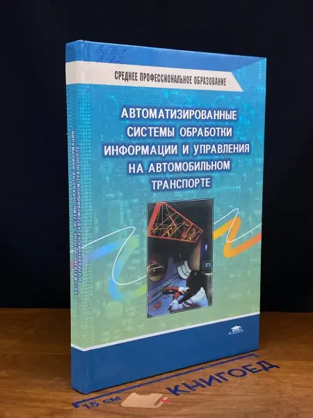 АКАДЕМИЯ Автомат. системы обработки инф. и упр. на автотранспорте
