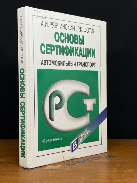 АКАДЕМКНИГА Основы сертификации. Автомобильный транспорт