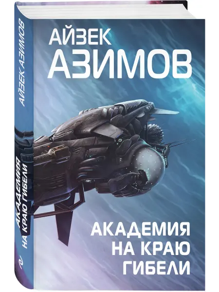 Эксмо Академия на краю гибели