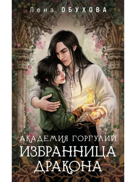 Эксмо Академия Горгулий. Избранница дракона