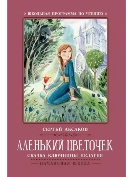 Феникс Аленький цветочек. Сказка ключницы Пелагеи