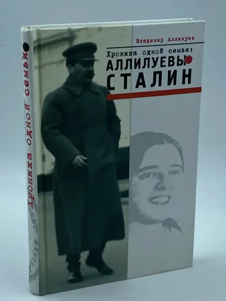 Молодая гвардия Аллилуевы - Сталин хроника одной семьи