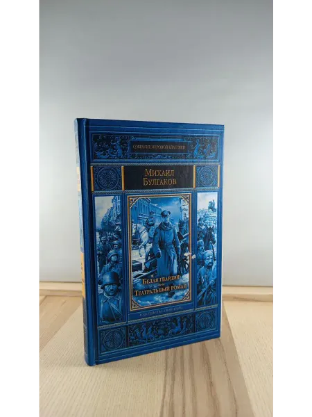 Альфа-Книга Белая гвардия. Театральный роман