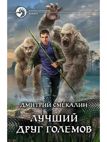 Альфа-Книга Лучший друг големов