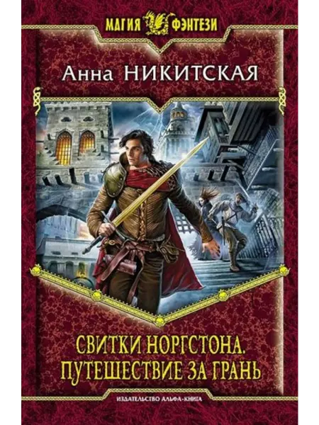 Альфа-Книга Свитки Норгстона. Путешествие за Грань
