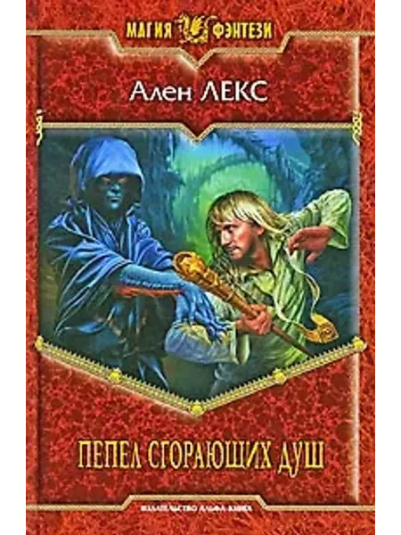 Альфа-Книга Пепел сгорающих душ