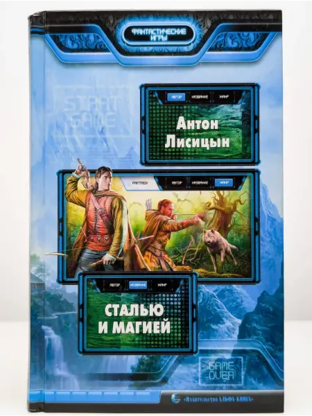 Альфа-книга издательство Сталью и магией