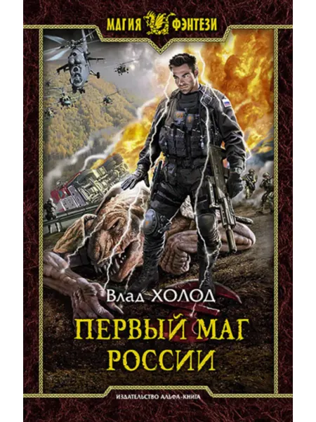 Альфа-Книга Первый маг России