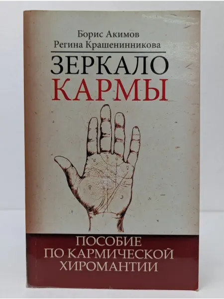 Амрита-Русь Зеркало кармы. Пособие по кармической хиромантии