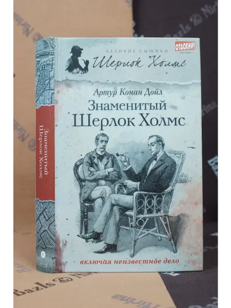 Амфора Знаменитый Шерлок Холмс. Артур Конан Дойл