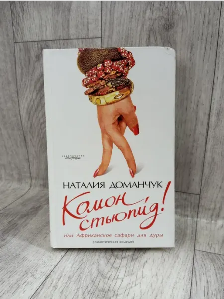 Амфора Комон, стюпид! или Африканское сафари для дуры